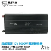 哈家人油shop 超級電匠 3000W 電源轉換器 改良型正弦波 12V 轉 110V 過載保護裝置 DC 轉 AC 直流轉交流 哈家人
