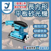 長方形砂光機 長方形砂紙機 手提式砂光機 砂紙機 電動拋光機 木材打磨 超能玩工 保固一年