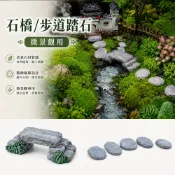 【仿石樹脂X草葉日和】微景觀 生態瓶 石橋步道組 小橋 石橋 腳踏石 造景石 造景缸 苔蘚 石頭 小石頭 苔蘚瓶