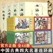 【官方正版 台灣出貨】四大名著連環畫 復古小人書 禮盒裝11冊及33冊44冊組