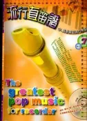 佰俐 2012年3月出版《流行直笛譜 NO.7 中.高音直笛流行歌曲集》附光碟 卓著