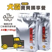 犬霸 SS60挑嘴狗剋星22磅/10kg 80%優質肉類蛋白含量 頂級狗飼料 寵物飼料 狗狗飼料 全齡犬飼料