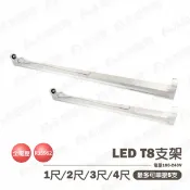 【KAO'S/小燕子】LED T8 燈管 專用 空支架 1尺 2尺 3尺 4尺 燈管需另購 串接燈 層板燈 間接照明 LED專用〖永光照明〗5C2-KS4-5202%
