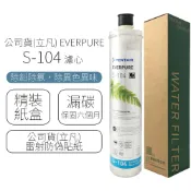 立可康生活館 公司貨(立凡) EVERPURE S-104 濾心