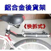 【高雄盛恩】 《 快拆式》鋁合金 腳踏車  登山車 公路車 淑女車 後架 後貨架 平貨架 快拆貨架 貨架 盛恩 單車