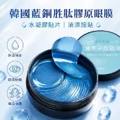 藍銅胜肽膠原眼膜 韓國奇麗庄｜水凝膠眼膜貼｜眼周保濕彈潤