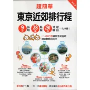 【華欣台大】《二手書│超簡單！東京近郊排行程（修訂版）》9786263984103～墨刻～墨刻編輯部、黃琪微