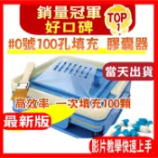 每天出貨❗【最新版膠囊器】 贈送一包食用膠囊 充填器 0號 100孔 膠囊充填器 膠囊填充器 填充器 空膠囊