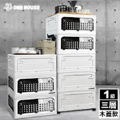 【ONE HOUSE】50寬 129L鑽石五開門萬向輪摺疊收納櫃/收納箱-木蓋款三層(收納架/置物櫃/層架/廚房收納/層架)