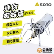 SOTO 迷你蜘蛛爐 ST-310 登山燈 瓦斯爐 蜘蛛爐 高山爐 野餐 戶外 釣魚 輕巧爐具 攜帶方便【露戰隊】