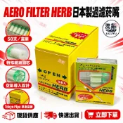 現貨🔥日本 黃鳥 AERO FILTER HERB 過濾菸嘴 50入｜香菸濾嘴 過濾嘴｜空氣導入設計Tokyo Pipe