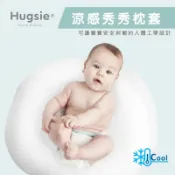 Hugsie 孕婦舒壓側睡枕專用-寶寶涼感秀秀枕套-涼感白★衛立兒生活館★