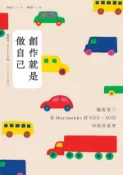 【Hami書城】創作就是做自己：脇阪克二從Marimekko到SOU・SOU的設計思考 (電子書)