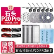 【全球優品匯】適配石頭掃地機器人P20 Pro配件滾刷邊刷拖抹布濾網集塵袋清潔液