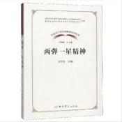 9787509854884（黨政）中國共產黨革命精神系列讀本：兩彈壹星精