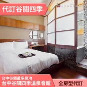 ►谷關最多泉池!  台中谷關 四季溫泉會館標準雙人房(含早餐)平日 2150元 全房型代訂房