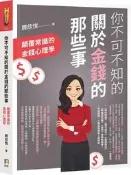 你不可不知的關於金錢的那些事：顛覆常識的金錢心理學[二手書_良好]0385 TAAZE讀冊生活