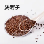 -決明子/草決明(一斤裝)-已炒過，豆科植物決明的乾燥成熟種子，淡淡咖啡味，泡茶最好喝，也可以七葉膽、麥茶或菊花一起泡。