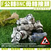昌運監視器 監視器轉接頭 F公轉BNC母 F轉BNC BNC轉F F頭轉BNC頭 BNC公轉F母
