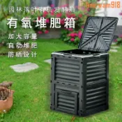 玖仟甄選館 【店長推薦】箱300L園藝庭院垃圾桶戶外堆肥桶花園積有氧堆肥家用發酵神器