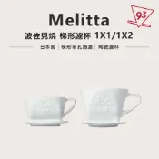 【新款上市】Melitta 波佐見燒  梯形 扇形 濾杯 陶瓷濾杯 單孔 1~2人 2-4人 日本製『93 咖啡』