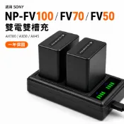 SONY 適用 NP-FV100／FV70／FV50 雙電雙充｜AX700 AX60 AX45｜高容量 一年保固