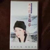 陳小雲「苦戀夢」錄影帶錄像帶(帶子發霉，無機器測試，不保證畫質音質，可接受再下標)~翻唱潘越雲蔡秋鳳歌曲