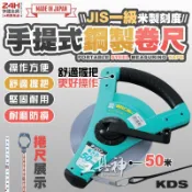 工具神 日本 KDS 50米 手提鋼捲尺 強韌鋼卷尺 手提尺 尼龍包 鋼捲尺 量測尺 卷尺 捲尺 大捲尺 測量工具