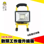 探照燈 超亮手電筒 汽車維修工作燈 夜間施工燈 工地燈 紅藍警示燈 停電照明燈 照明燈 爆閃警示燈 SHM-WL300S