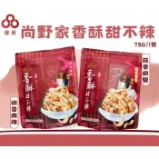 台灣出貨尚野家香酥甜不辣/蒜香椒鹽.椒香麻辣75G1包零食批發/餅乾批發/團購/娃娃機/零食台
