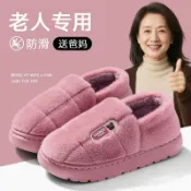 全球選品1館 生活百貨 老人防滑棉拖鞋女士秋冬季2025新款室內家居厚底防臭保暖拖鞋女款