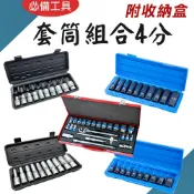 TW台灣現貨 1/2“手動套筒組 藍帶 24pcs 4分 三分 四分 鉻釩鋼 24/18 件 1/2“氣動長短套筒