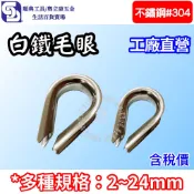 【奧立康五金】白鐵304鋼索毛眼 2~8mm 不鏽鋼貓眼 鋼索套環 三角環 襯圈 雞心環 保護套 夸口 〈工廠直營〉