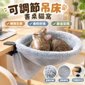 【可調節吊床】書桌貓窩 貓咪支架 貓床 貓窩 桌邊懸掛 寵物用品 支撐架 書桌 貓