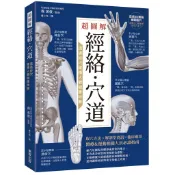 超圖解經絡．穴道：透過經穴建構人體健康地圖〈啃書〉