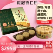 （一盒就可訂效期長）{現貨特價319送提袋}鉅記杏仁餅〈原味/黑芝麻/海鹽/蛋黃/旗子餅〉
