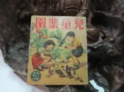 Z132 兒童樂園半月刊 第60期 民國44 