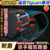 福斯 Tiguan扶手箱防踢墊 17-25款Tiguan專用後排出風口防護貼 扶手箱保護套 汽車扶手箱防踢墊