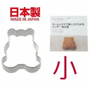 asdfkitty可愛家精品店 asdfkitty*日本製 貝印 304不鏽鋼模型-小熊(小)-餅乾模/鳳梨酥模/蔬菜壓模/起司壓模/飯糰模/綠豆糕模