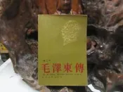 D1803 (簡)毛澤東傳 修訂本 美.R.特里爾/著 河北人民出版 1990 