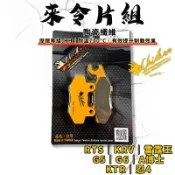 【免運費 效果好】雞牌｜RTS 煞車皮 來令片 來令 陶瓷纖維 適用 KRV 雷霆王 G5 G6 A博士 忍4 KTR