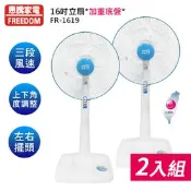 【生活市集】買一送一【惠騰】16吋三段風速加重底盤立扇 FR-1619