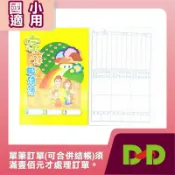小荳荳 作業本 作業簿 家庭聯絡簿(商品金額滿百元才出貨)