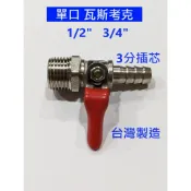 大王衛浴 單口瓦斯考克 4分 6分  3分插芯 瓦斯開關 球塞凡而 單口 瓦斯考克 天然氣用瓦斯考克 凡而