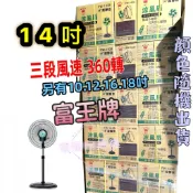 馬達不發熱 富王 FW-1438 電扇 外旋式循環扇 加強空氣對流 可升降立扇 14吋 循環涼風扇 360度電扇 八方吹