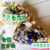 【淨味香素食】聖峯  素羊肉(蛋素) 無蛋羊肉(奶素)素香菇頭 素食 素料『冷凍配送』