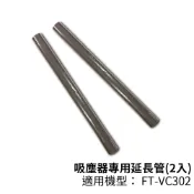 歐洲精品家電團購生活館 富士電通Fujitek 延長管 2入 適用FT-VC301、FT-VC302 吸塵器