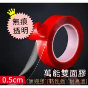 (店+)【御皇居】透明雙面隱形強力膠條-0.5cm(隱形雙面膠 萬用雙面膠)
