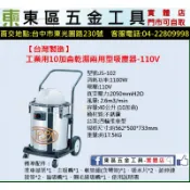 東區五金【台灣製造】(含稅)JS-102潔臣Jeson 工業用10加侖乾濕兩用型吸塵器-110V-全新-實體店!