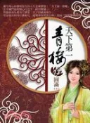 【三民網路書店】天下第一青樓13：圓滿（完結篇） 作者：不怒